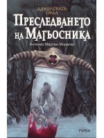 Преследването на Магьосника