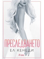 Преследването (Briar U 1)