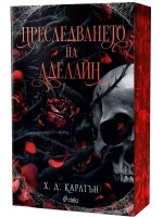 Преследването на Аделайн