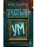 Престъпен ум (Ново издание)