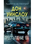 Престъпление 101