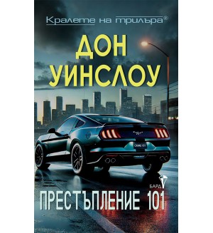Престъпление 101