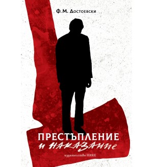 Престъпление и наказание (Юбилейно издание)