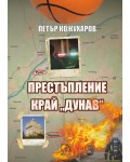 Престъпление край Дунав