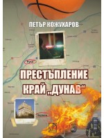 Престъпление край Дунав