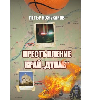 Престъпление край Дунав Престъпление край Дунав