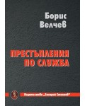 Престъпление по служба