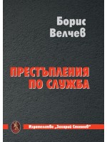 Престъпление по служба