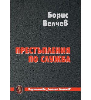 Престъпление по служба