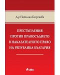 Престъпления против правосъдието в наказателното право на Република България