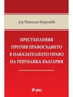 Престъпления против правосъдието в наказателното право на Република България
