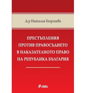 Престъпления против правосъдието в наказателното право на Република България