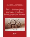 Престъпления срещу човешкия генофонд. Биомедицински аспекти