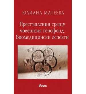 Престъпления срещу човешкия генофонд. Биомедицински аспекти