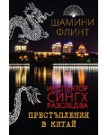 Престъпления в Китай (Инспектор Сингх разследва)