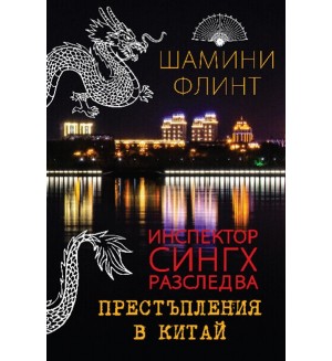 Престъпления в Китай (Инспектор Сингх разследва)