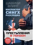 Престъпления в Лондон (Инспектор Сингх разследва)