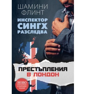 Престъпления в Лондон (Инспектор Сингх разследва)