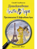 Детективите Агата и Лари 5: Престъпление в Айфеловата кула Детективите Агата и Лари 5: Престъпление в Айфеловата кула