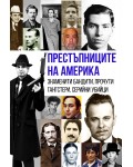 Престъпниците на Америка. Знаменити бандити, прочути гангстери, серийни убийци