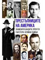 Престъпниците на Америка. Знаменити бандити, прочути гангстери, серийни убийци
