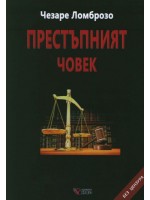 Престъпният човек. Без цензура (твърди корици)