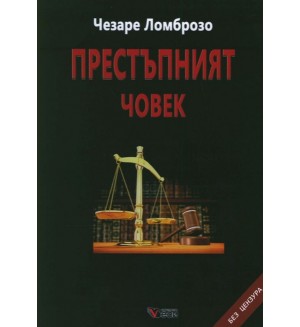 Престъпният човек. Без цензура (твърди корици)