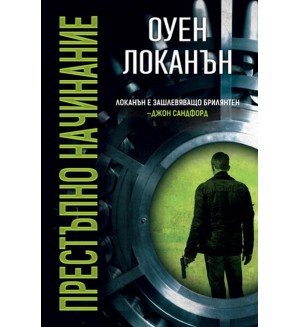 Престъпно начинание Престъпно начинание