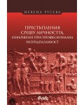 Престъпления срещу личността, извършени при професионална непредпазливост