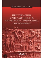 Престъпления срещу личността, извършени при професионална непредпазливост