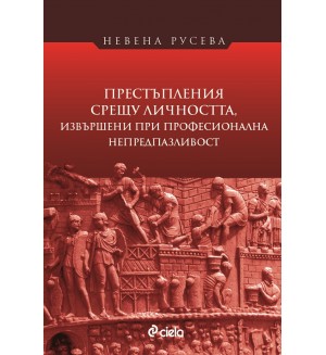 Престъпления срещу личността, извършени при професионална непредпазливост
