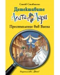 Детективите Агата и Лари 23: Престъпление във Виена