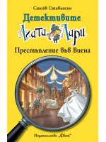 Детективите Агата и Лари 23: Престъпление във Виена