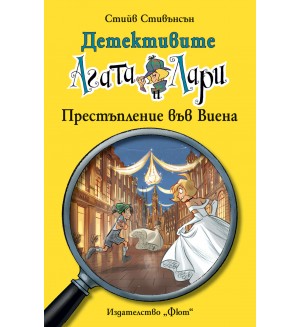 Детективите Агата и Лари 23: Престъпление във Виена