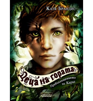 Превъплъщението на Караг (Деца на гората 1)