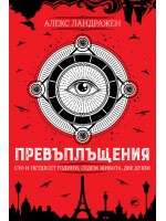 Превъплъщения