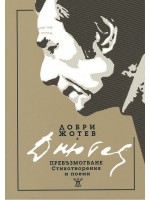 Превъзмогване. Стихотворения и поеми - Добри Жотев