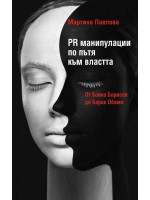 PR манипулации по пътя към властта: От Бойко Борисов до Барак