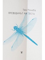 Преводачът на света