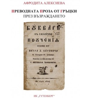 Преводната проза от гръцки през Възраждането