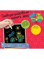 Превозни средства на черната дъска + 4 тебешира