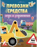 Превозни средства (Игри и упражнения)