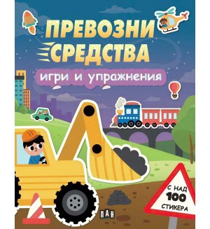 Превозни средства (Игри и упражнения)