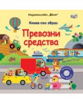 Превозни средства (Книга със звуци)