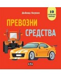 Превозни средства (панорамна книжка)