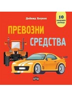 Превозни средства (панорамна книжка)