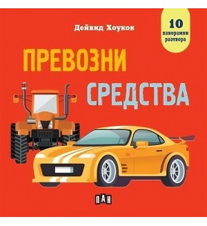 Превозни средства (панорамна книжка)
