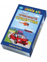 Превозните средства: Карти-пъзел Превозните средства: Карти-пъзел