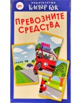 Превозните средства: Карти-пъзел