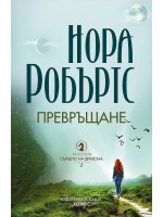 Превръщане (Сърцето на дракона 2)